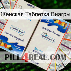 Женская Таблетка Виагры kamagra1